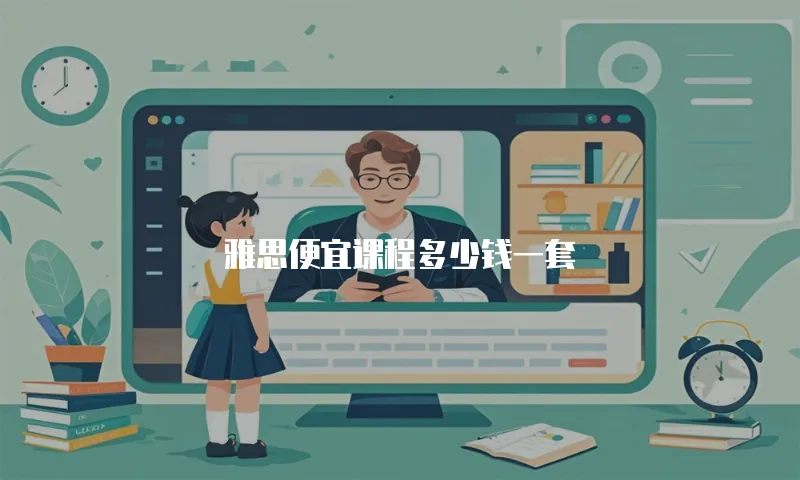 雅思便宜课程多少钱一套