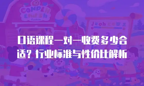 口语课程一对一收费多少合适？行业标准与性价比解析