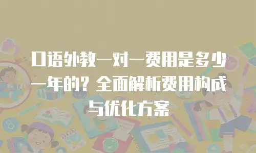 口语外教一对一费用是多少一年的？全面解析费用构成与优化方案