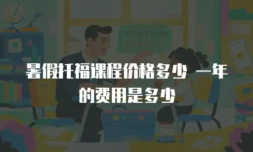 暑假托福课程价格多少 一年的费用是多少