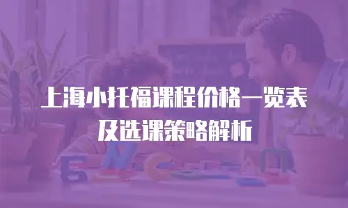 上海小托福课程价格一览表及选课策略解析