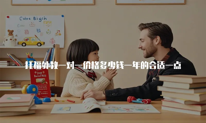 托福外教一对一价格多少钱一年的合适一点