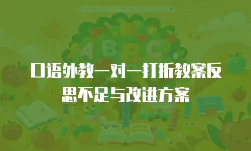 口语外教一对一打折教案反思不足与改进方案