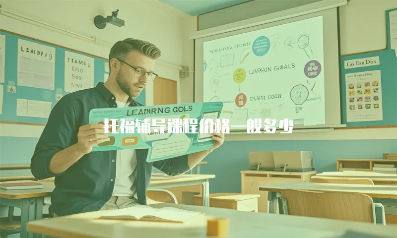 托福辅导课程价格一般多少