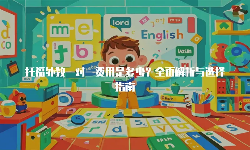 托福外教一对一费用是多少？全面解析与选择指南