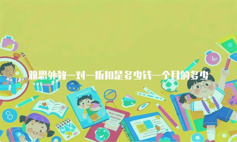 雅思外教一对一折扣是多少钱一个月的多少