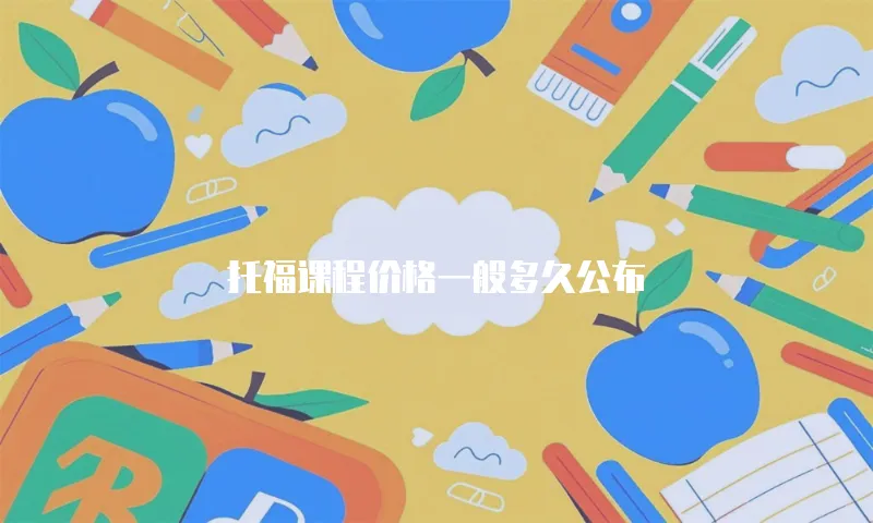 托福课程价格一般多久公布