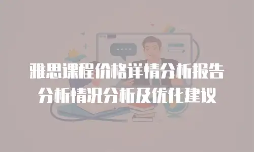 雅思课程价格详情分析报告分析情况分析及优化建议