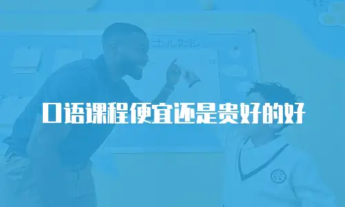 口语课程便宜还是贵好的好
