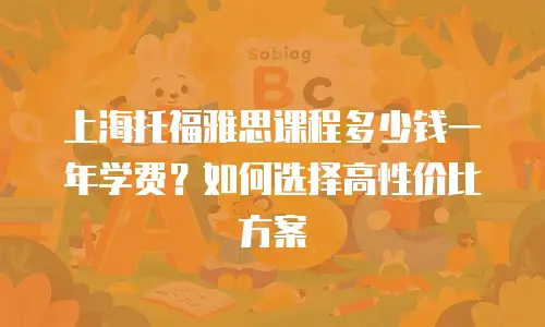 上海托福雅思课程多少钱一年学费？如何选择高性价比方案