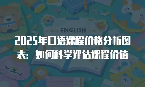 2025年口语课程价格分析图表：如何科学评估课程价值