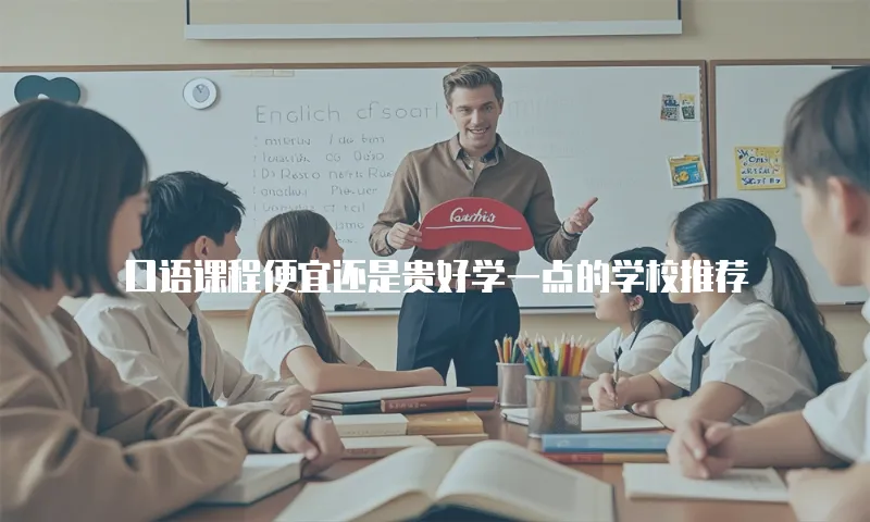 口语课程便宜还是贵好学一点的学校推荐