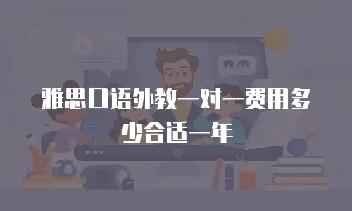 雅思口语外教一对一费用多少合适一年