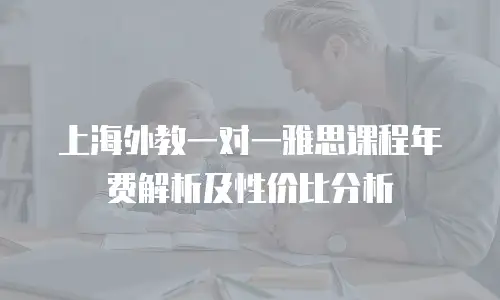 上海外教一对一雅思课程年费解析及性价比分析