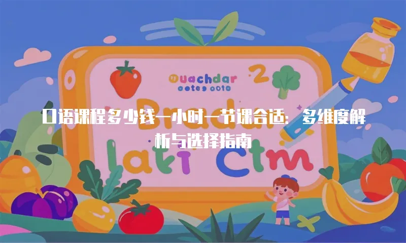 口语课程多少钱一小时一节课合适：多维度解析与选择指南