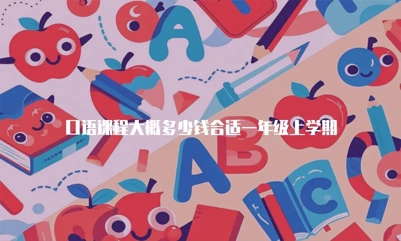 口语课程大概多少钱合适一年级上学期