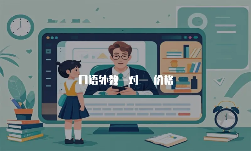 口语外教一对一 价格