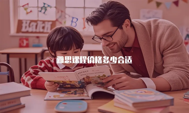 雅思课程价格多少合适