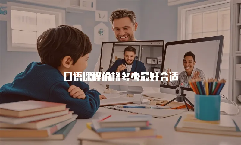 口语课程价格多少最好合适