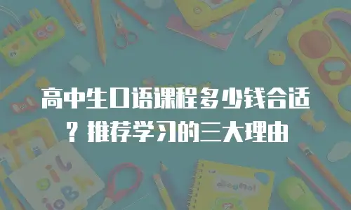 高中生口语课程多少钱合适？推荐学习的三大理由