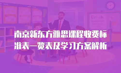南京新东方雅思课程收费标准表一览表及学习方案解析