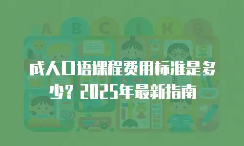 成人口语课程费用标准是多少？2025年最新指南