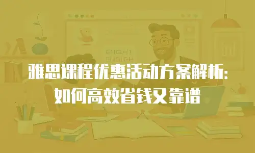 雅思课程优惠活动方案解析：如何高效省钱又靠谱