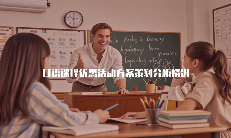 口语课程优惠活动方案策划分析情况