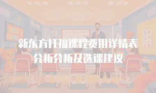 新东方托福课程费用详情表分析分析及选课建议