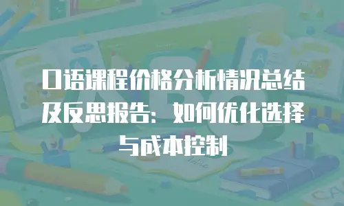 口语课程价格分析情况总结及反思报告：如何优化选择与成本控制