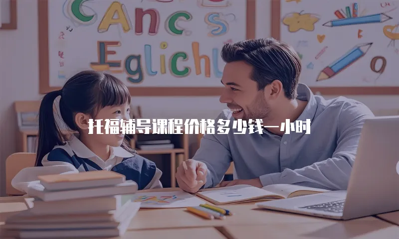 托福辅导课程价格多少钱一小时