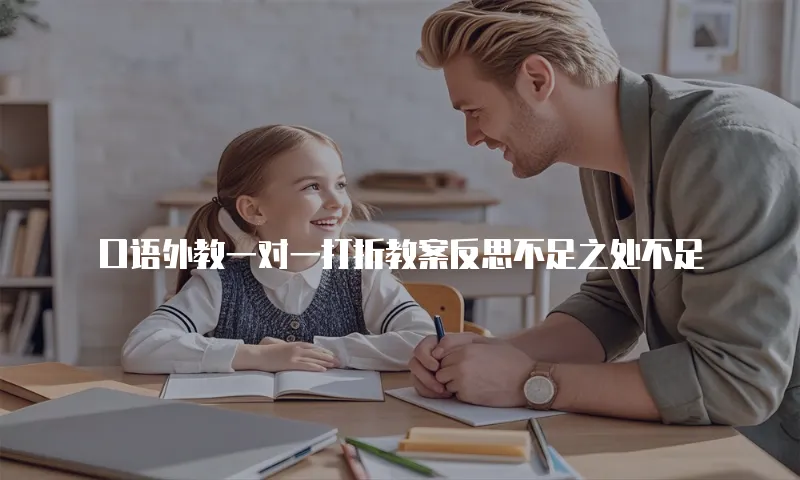 口语外教一对一打折教案反思不足之处不足