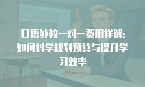 口语外教一对一费用详解：如何科学规划预算与提升学习效率