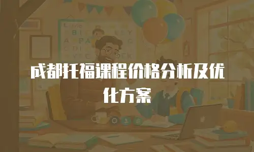 成都托福课程价格分析及优化方案