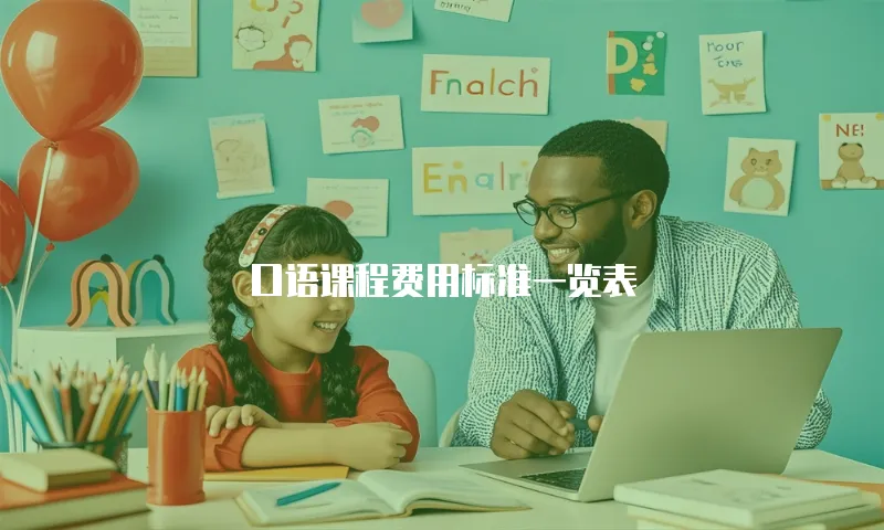 口语课程费用标准一览表
