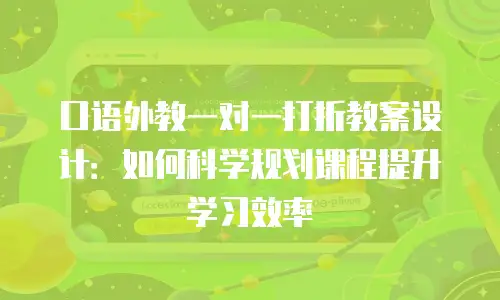 口语外教一对一打折教案设计：如何科学规划课程提升学习效率