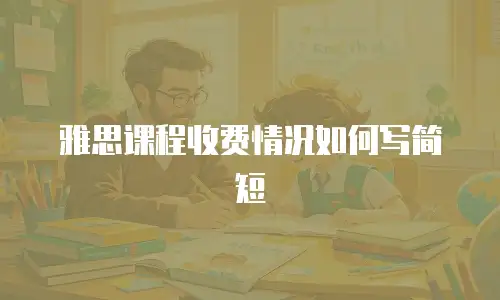 雅思课程收费情况如何写简短