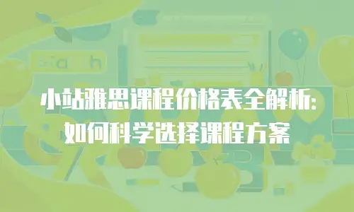 小站雅思课程价格表全解析：如何科学选择课程方案