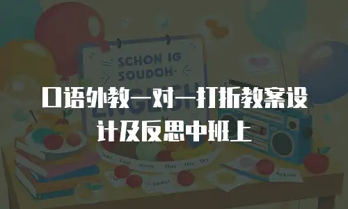 口语外教一对一打折教案设计及反思中班上