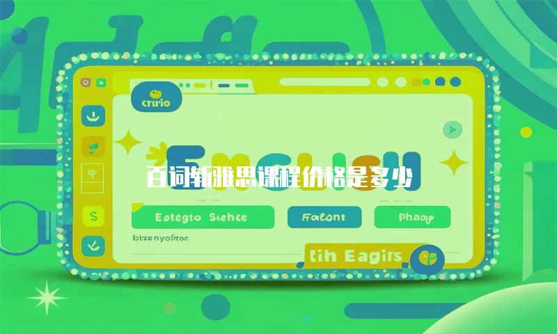 百词斩雅思课程价格是多少