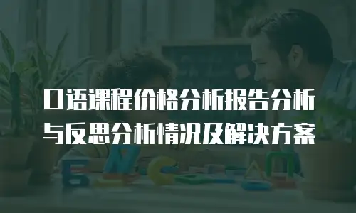 口语课程价格分析报告分析与反思分析情况及解决方案
