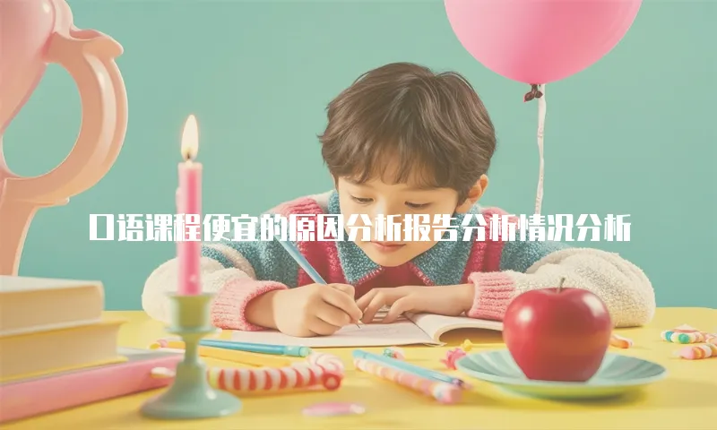 口语课程便宜的原因分析报告分析情况分析
