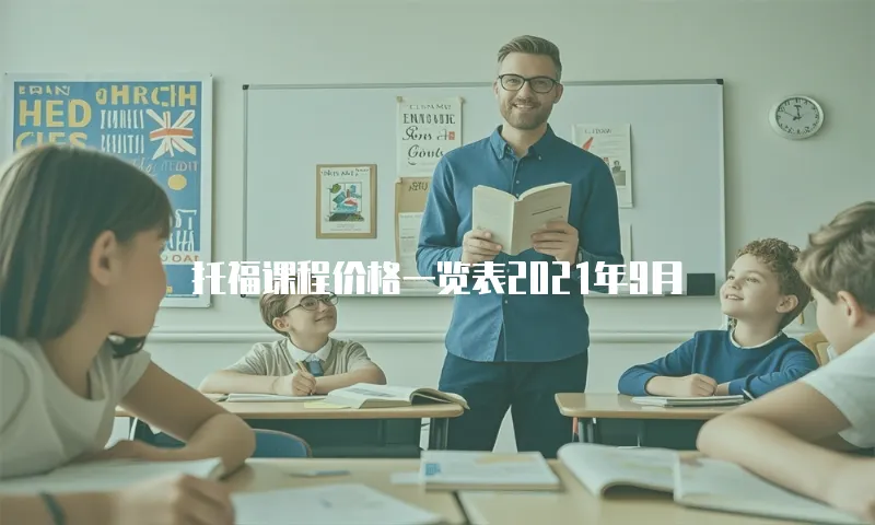 托福课程价格一览表2021年9月