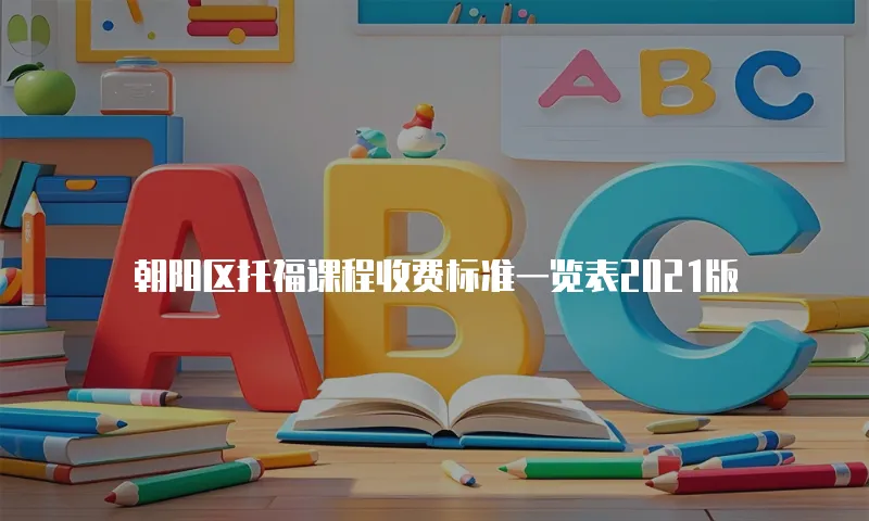 朝阳区托福课程收费标准一览表2021版