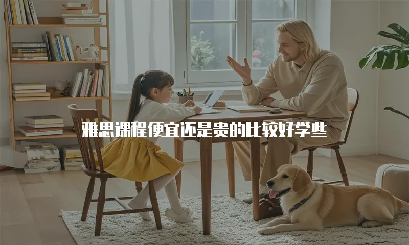 雅思课程便宜还是贵的比较好学些