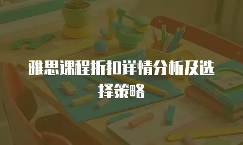 雅思课程折扣详情分析及选择策略