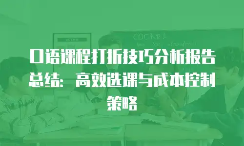 口语课程打折技巧分析报告总结：高效选课与成本控制策略