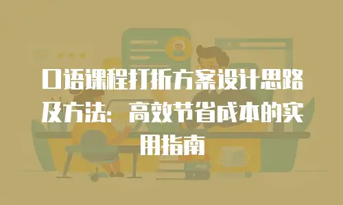 口语课程打折方案设计思路及方法：高效节省成本的实用指南