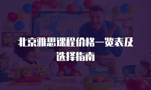 北京雅思课程价格一览表及选择指南