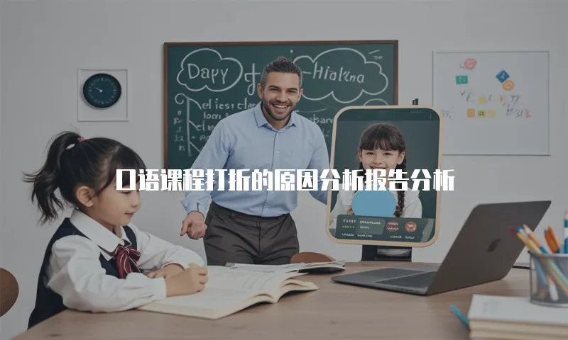 口语课程打折的原因分析报告分析